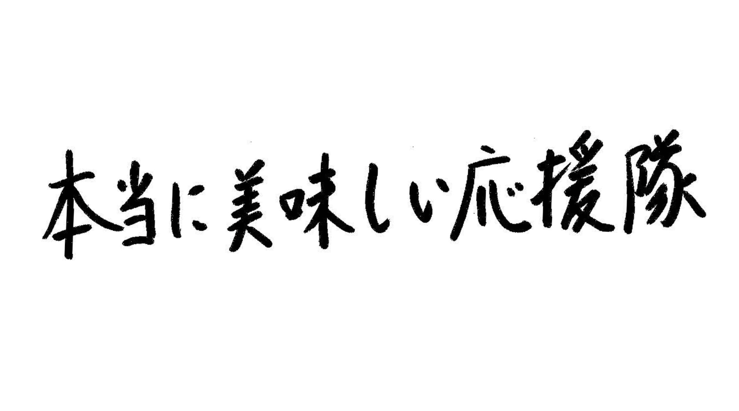 本当に美味しい応援隊ロゴ